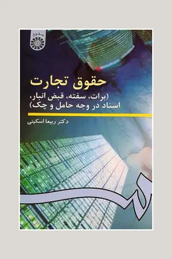 حقوق تجارت (برات، سفته، قبض انبار، اسناد در وجه حامل و چک)