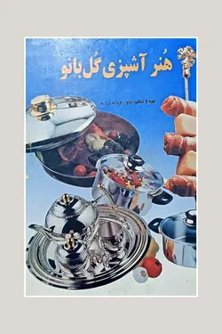 هنر آشپزی گل بانو