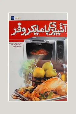 آشپزی با مایکروفر