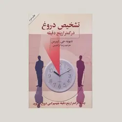 تشخیص دروغ در کمتر از پنج دقیقه