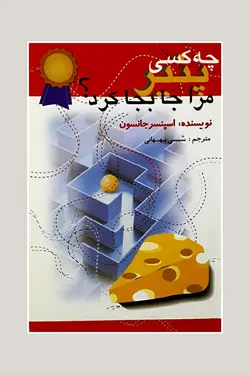 چه کسی پنیر مرا جابجا کرد؟