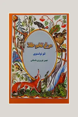 مرغ تخم طلا