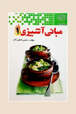 مبانی آشپزی