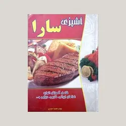 آشپزی سارا