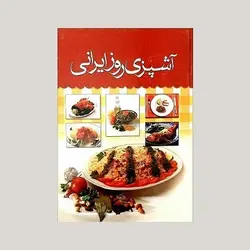 آشپزی روز ایرانی