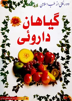 گیاهان دارویی
