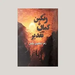 رنگین کمان تقدیر