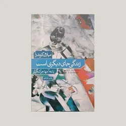 زندگی جای دیگری است