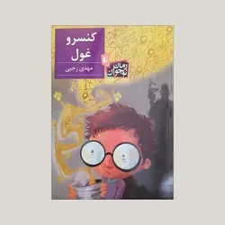 کنسرو غول