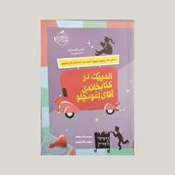 المپیک در کتابخانه ی آقای لمونچلو
