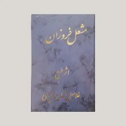 مشعل فروزان اثر طبع