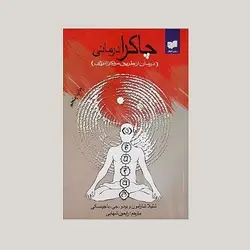 چاکرا درمانی (درمان از طریق مراکز انرژی)