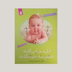 اتل متل این گلمه عشق منه، خوشگلمه