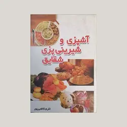 آشپزی و شیرینی پزی شقایق