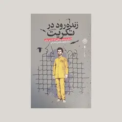 زنده رود در تکریت(داستان دربندیِ روحانی آزاد شده ی ایرانی)