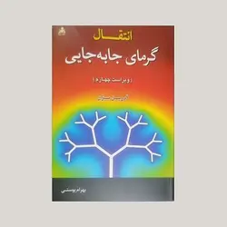 انتقال گرمای جابجایی (ویراست چهارم)