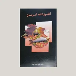 آشپزخانه آبزیان