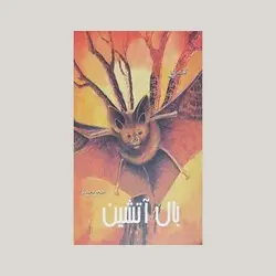 بال آتشین