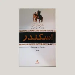 اسکندر (جلد دوم : شن های آمن)