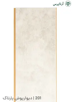 دیوارپوش پارتاک | قالب هگزاگون | کد 201 | آرتاپرس