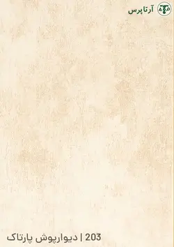 دیوارپوش پارتاک | قالب هگزاگون | کد 203 | آرتاپرس