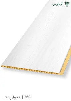 دیوارپوش پی وی سی | کد 260 | آرتاپرس