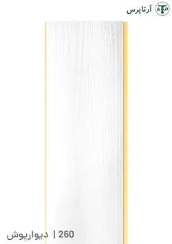 دیوارپوش پی وی سی | کد 260 | آرتاپرس