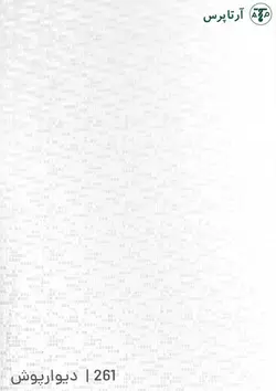 دیوارپوش پی وی سی | کد 261 | آرتاپرس