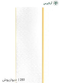 دیوارپوش پی وی سی | کد 261 | آرتاپرس
