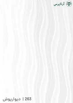 دیوارپوش پی وی سی | کد 263 | آرتاپرس