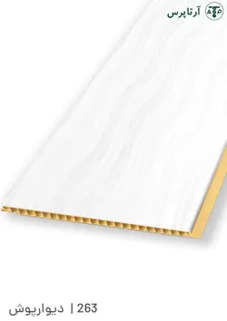 دیوارپوش پی وی سی | کد 263 | آرتاپرس