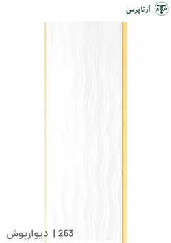 دیوارپوش پی وی سی | کد 263 | آرتاپرس