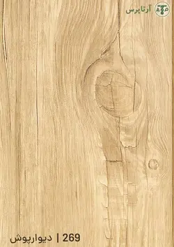 دیوارپوش پی وی سی | کد 269 | آرتاپرس