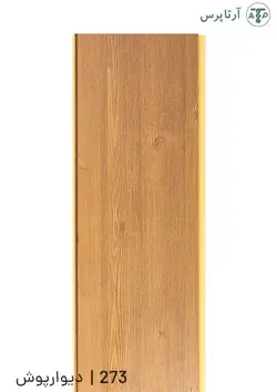 دیوارپوش پی وی سی | کد 273 | آرتاپرس