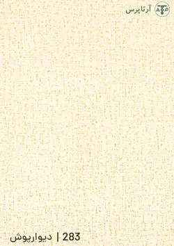 دیوارپوش پی وی سی | کد 283 | آرتاپرس