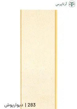 دیوارپوش پی وی سی | کد 283 | آرتاپرس