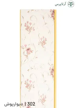 دیوارپوش پی وی سی | کد 302 | آرتاپرس