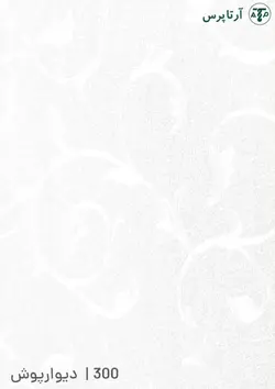 دیوارپوش پی وی سی | کد 300 | آرتاپرس
