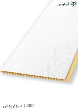 دیوارپوش پی وی سی | کد 300 | آرتاپرس