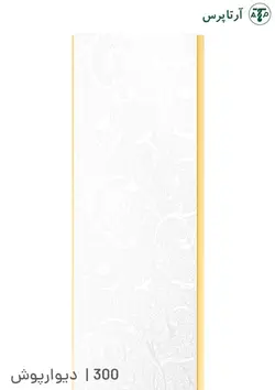 دیوارپوش پی وی سی | کد 300 | آرتاپرس