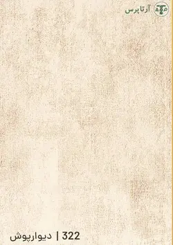 دیوارپوش پی وی سی | کد 322 | آرتاپرس