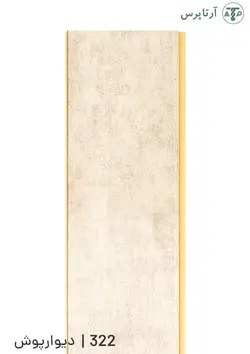 دیوارپوش پی وی سی | کد 322 | آرتاپرس