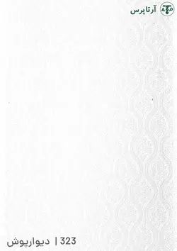 دیوارپوش پی وی سی | کد 323 | آرتاپرس