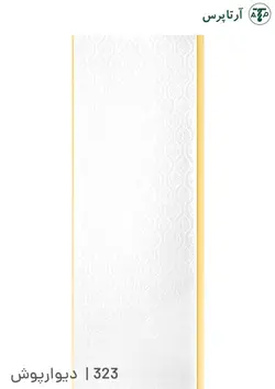 دیوارپوش پی وی سی | کد 323 | آرتاپرس