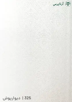 دیوارپوش پی وی سی | کد 325 | آرتاپرس