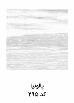 قرنیز 9 سانت ام دی اف | پالونیا کد 295 | آرتاپرس