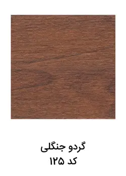 قرنیز 9 سانت ام دی اف | گردویی جنگلی کد 125 | آرتاپرس
