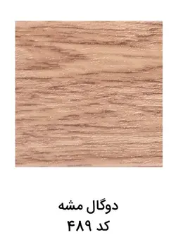 خرید روکوب 3 سانت ام دی اف | دوگال مشه | کد 489 | آرتاپرس
