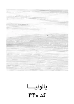 قرنیز 9 سانت ام دی اف | پالونیا | کد 440 | آرتاپرس