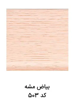 خرید گرده 3 سانت ام دی اف | بیاض مشه | کد 503 | آرتاپرس